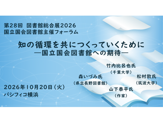 国立国会図書館主催フォーラム「知の循環を共につくっていくために―国立国会図書館への期待―」