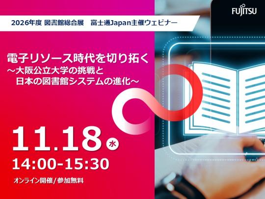 電子リソースウェビナー