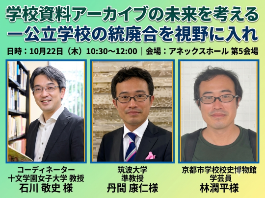 学校資料アーカイブの未来を考えるー公立学校の統廃合を視野に入れ