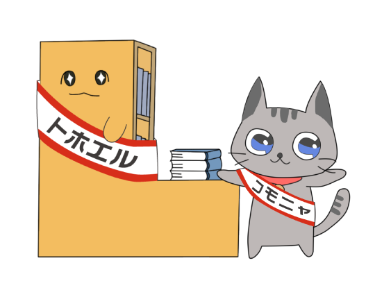 トホエルとコモニャイラスト