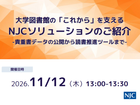 大学図書館の「これから」を支えるNJCソリューションのご紹介 -貴重書データの公開から読書推進ツールまで