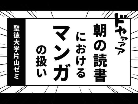 朝の読書におけるマンガの扱い