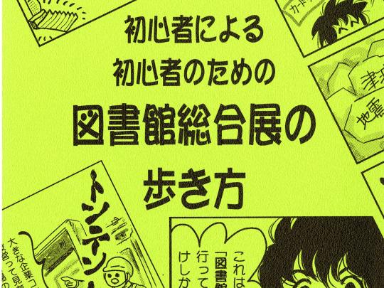 冊子版　初心者による初心者のための図書館総合展の歩き方表紙