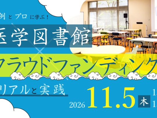 JMLA/JPLAフォーラム
