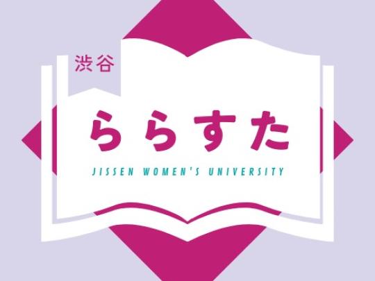 実践女子大学図書館学生スタッフ（渋谷）マーク