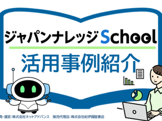 JKS活用事例紹介
