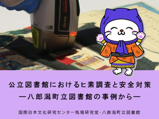 公立図書館におけるヒ素調査と安全対策　八郎潟町立図書館の事例から