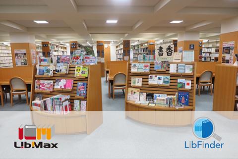 1992年の創業以来、図書館システムの専門会社として 29年にわたって「役立つ図書館」そして「愛される図書館」づくりに貢献できるよう努めてまいりました。 ユーザーと共に大切に育んできた図書管理システム『 LibMax（ライブマックス）』は、北海道から沖縄 まで全国 1,600件以上の導入実績があります。