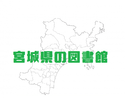 宮城県の白地図の上に緑色の文字で宮城県の図書館と記されています。