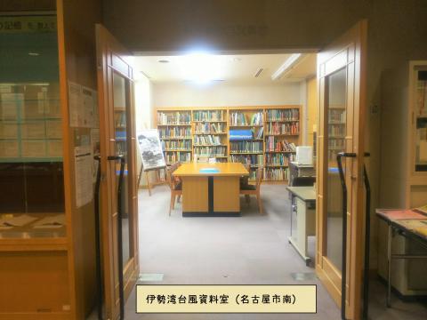名古屋市南図書館　伊勢湾台風資料室