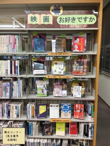名古屋市志段味図書館　映画の展示コーナー