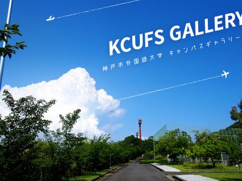 KCUFS GALLERY 神戸市外国語大学 キャンパスギャラリー