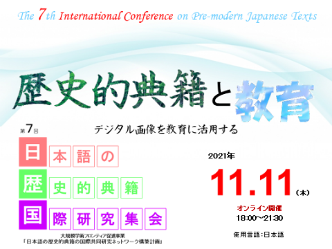 第7回日本語の歴史典籍国際研究集会