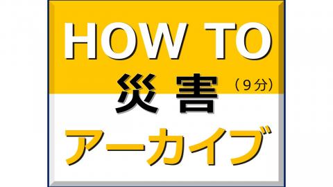 HOW TO災害アーカイブ