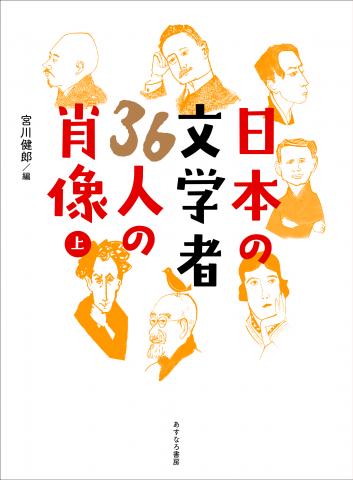 日本の文学者36人の肖像（上）