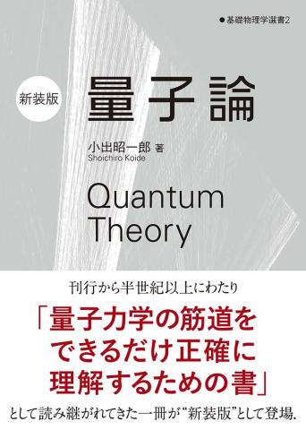 基礎物理学選書　量子論（新装版）