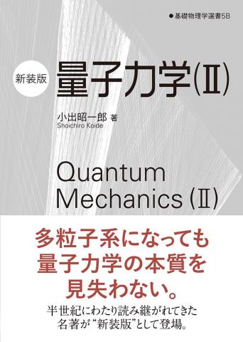 基礎物理学選書　量子力学（II）（新装版）