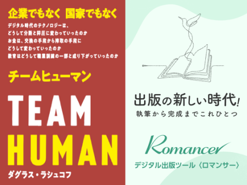 チームヒューマン／Romancer