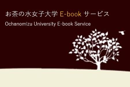 お茶の水女子大学E-bookサービスロゴ