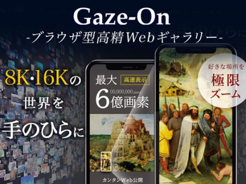 Gaze-On（ゲイズオン）ブラウザ型高精細Webギャラリー　８K・16Kの世界を手のひらに