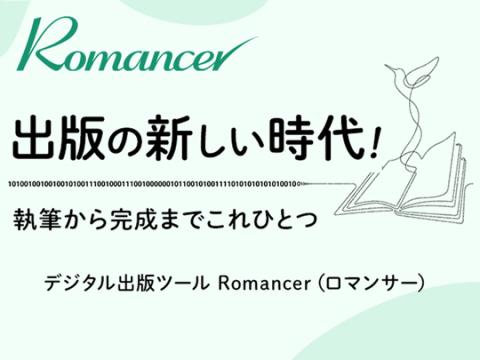 Romancer（ロマンサー）「自力でデジタル出版する人を支援する」電子書籍制作からSNS配信まで可能な、高品質なEPUB制作ツール