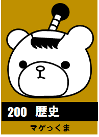 200歴史_マゲっくま