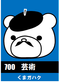 700芸術_くまガハク