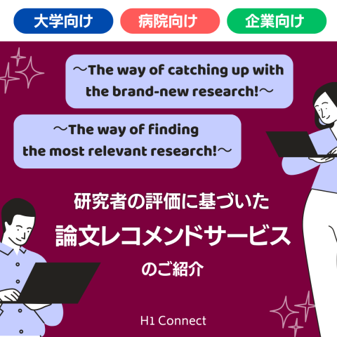 研究者の評価に基づいた論文レコメンドサービスのご紹介