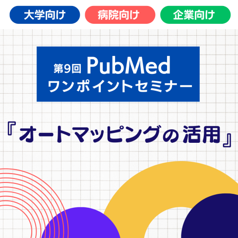 第9回 PubMedワンポイントセミナー『 オートマッピングの活用 』