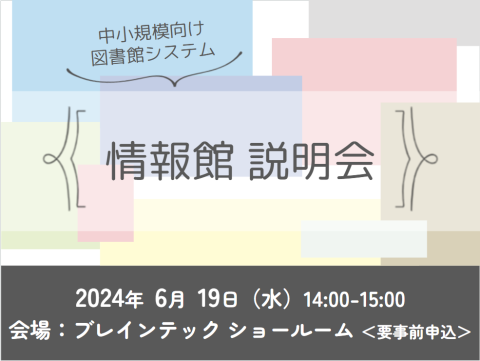 図書館システム「情報館」説明会（6/19：東京）