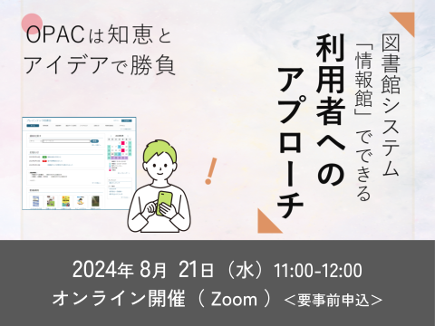 図書館システム「情報館」でできる利用者へのアプローチ～OPACは知恵とアイデアで勝負～サムネイル