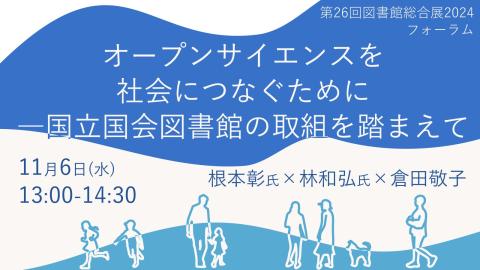 国立国会図書館主催フォーラム「オープンサイエンスを社会につなぐために―国立国会図書館の取組を踏まえて」画像