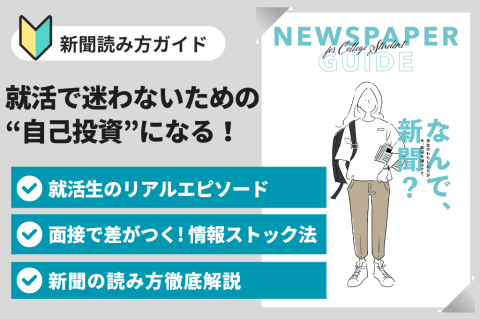 学生向け新聞読み方ガイド「新聞は、就活で迷わないための自己投資になる！」