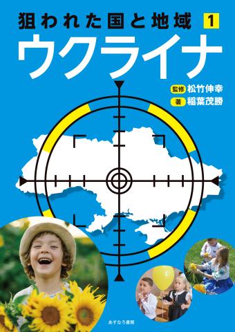 狙われた国と地域①ウクライナ