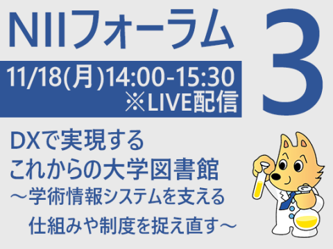 NIIフォーラム3　DXで実現するこれからの大学図書館　～学術情報システムを支える仕組みや制度を捉え直す～