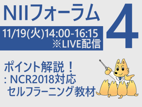 NIIフォーラム4　ポイント解説！：NCR2018対応 セルフラーニング教材