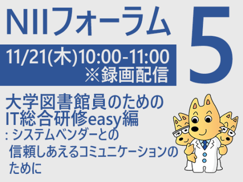 NIIフォーラム5　大学図書館員のためのIT総合研修easy編：システムベンダーとの信頼しあえるコミュニケーションのために