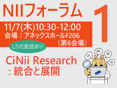 NIIフォーラム1　CiNii Research: 統合と展開