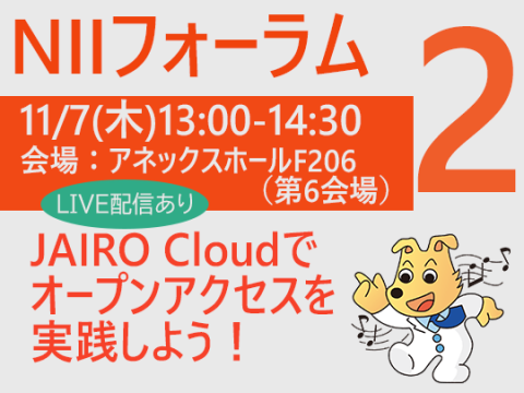 NIIフォーラム2　JAIRO Cloudでオープンアクセスを実践しよう！