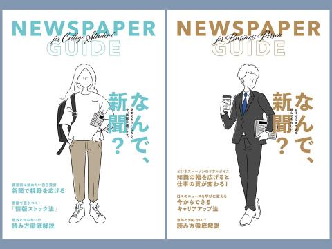 新聞読み方ガイド by 日本新聞協会