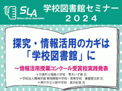 学校図書館セミナー2024