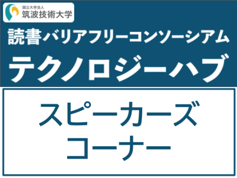 筑波技術大学読書バリアフリーコンソーシアムテクノロジーハブ　スピーカーズコーナー