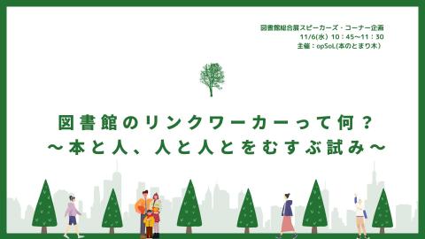 スピーカーズコーナー　図書館のリンクワーカーって何？本と人、人と人とをむすぶ試み