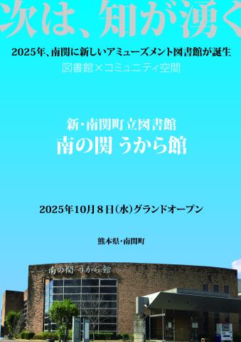 シン南関町立図書館開館予告ポスター