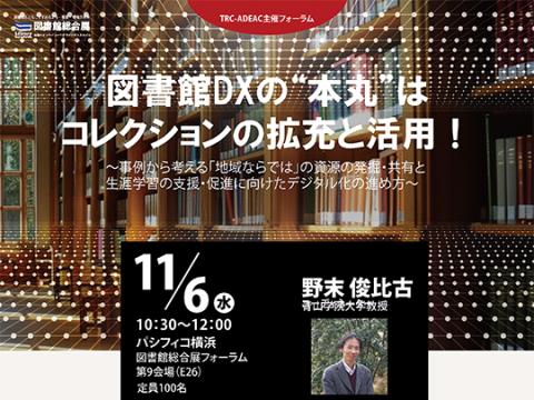 図書館DXの”本丸”はコレクションの拡充と活用！