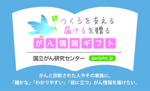 国立がん研究センター「がん情報ギフト」プロジェクト