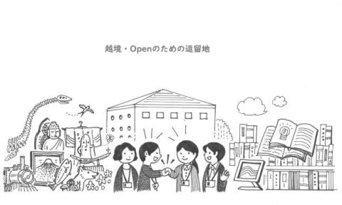 越境・Openのための逗留地