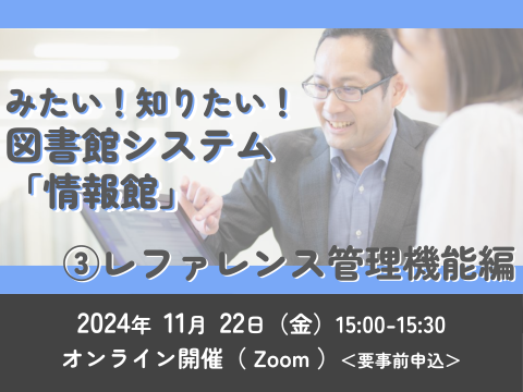 みたい！知りたい！図書館システム「情報館」③レファレンス管理機能