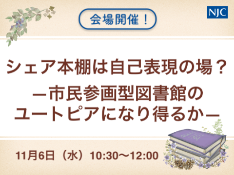 シェア本棚は自己表現の場？―市民参画型図書館のユートピアになり得るか