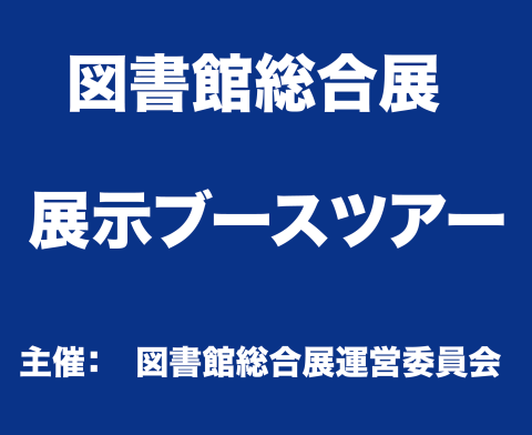 図書館総合展展示ブースツアーロゴ